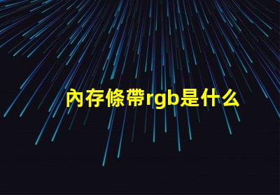 內存條帶rgb是什么意思 內存條rgb款是什么意思